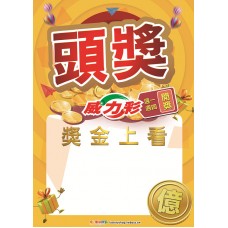 A3海報-24301/威力彩頭獎